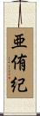 亜侑紀 Scroll