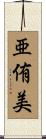 亜侑美 Scroll