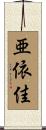亜依佳 Scroll