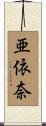亜依奈 Scroll