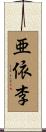 亜依李 Scroll