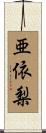 亜依梨 Scroll