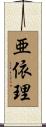 亜依理 Scroll