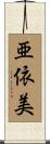 亜依美 Scroll