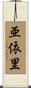亜依里 Scroll