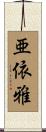 亜依雅 Scroll