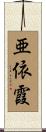 亜依霞 Scroll