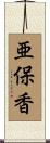 亜保香 Scroll