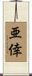 亜倖 Scroll