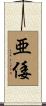 亜倭 Scroll