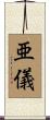 亜儀 Scroll