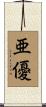 亜優 Scroll
