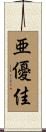 亜優佳 Scroll