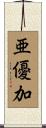 亜優加 Scroll