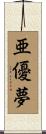 亜優夢 Scroll