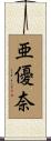 亜優奈 Scroll