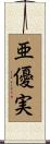 亜優実 Scroll