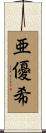 亜優希 Scroll