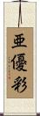 亜優彩 Scroll