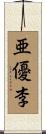 亜優李 Scroll