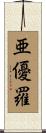 亜優羅 Scroll