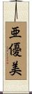 亜優美 Scroll