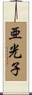 亜光子 Scroll