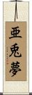 亜兎夢 Scroll