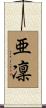 亜凜 Scroll