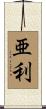 亜利 Scroll