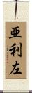 亜利左 Scroll