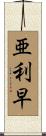 亜利早 Scroll