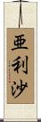 亜利沙 Scroll