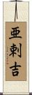 亜剌吉 Scroll