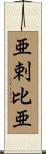 亜剌比亜 Scroll