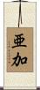 亜加 Scroll