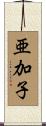 亜加子 Scroll