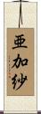 亜加紗 Scroll