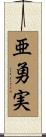 亜勇実 Scroll