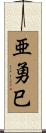 亜勇巳 Scroll