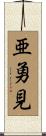 亜勇見 Scroll