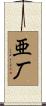 亜厂 Scroll