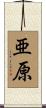 亜原 Scroll