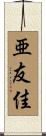 亜友佳 Scroll