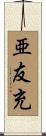 亜友充 Scroll