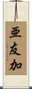 亜友加 Scroll