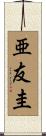 亜友圭 Scroll
