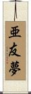 亜友夢 Scroll