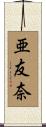 亜友奈 Scroll