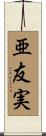 亜友実 Scroll